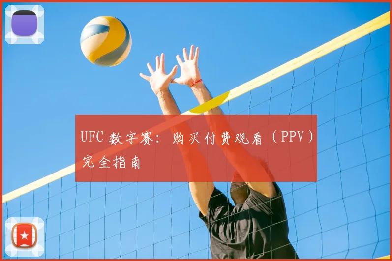 UFC 数字赛:购买付费观看(PPV)完全指南