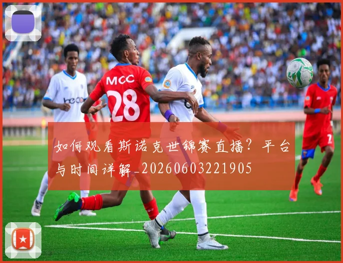 如何观看斯诺克世锦赛直播?平台与时间详解_20260603221905