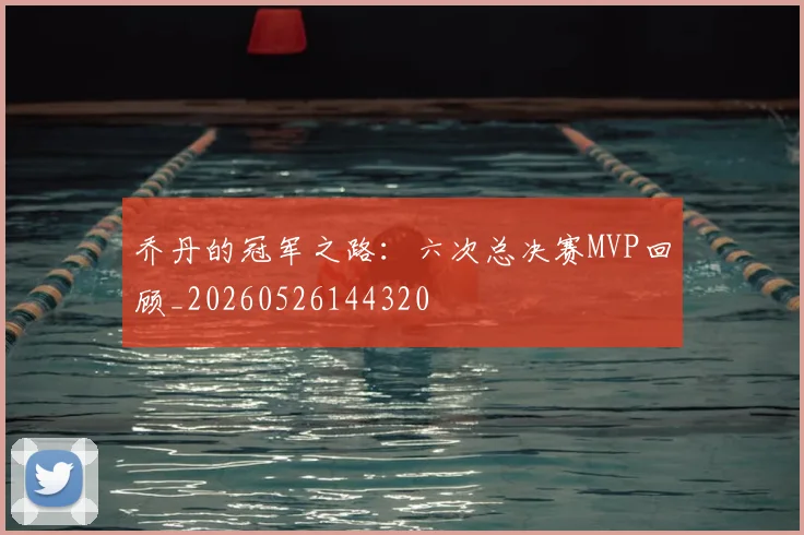 乔丹的冠军之路:六次总决赛MVP回顾_20260526144320