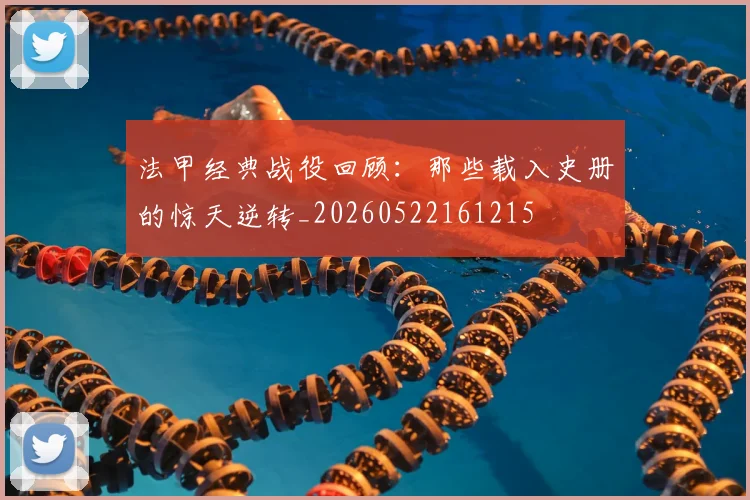 法甲经典战役回顾：那些载入史册的惊天逆转_20260522161215