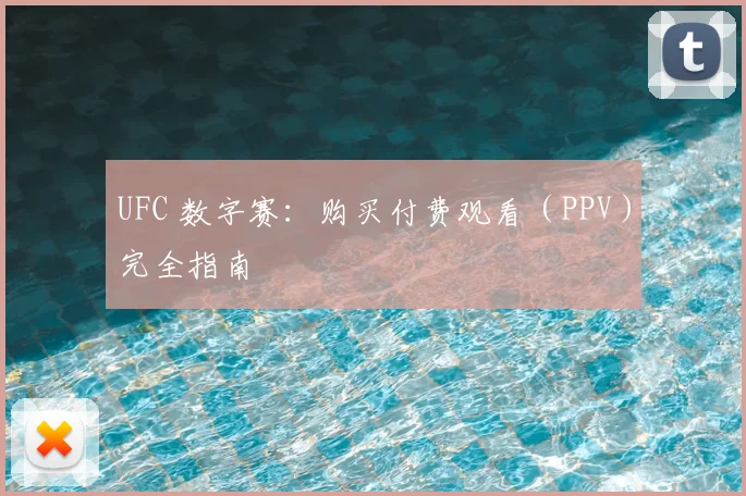 UFC 数字赛:购买付费观看(PPV)完全指南