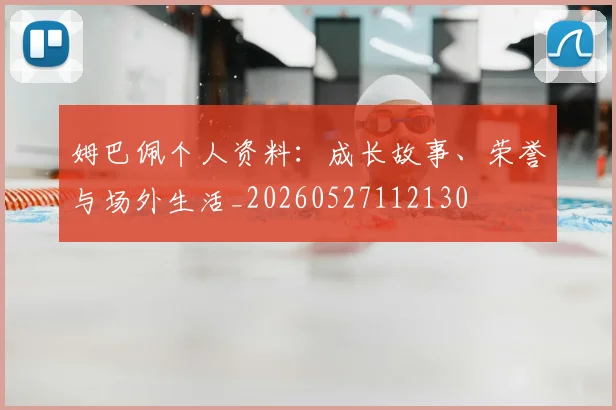 姆巴佩个人资料:成长故事、荣誉与场外生活_20260527112130