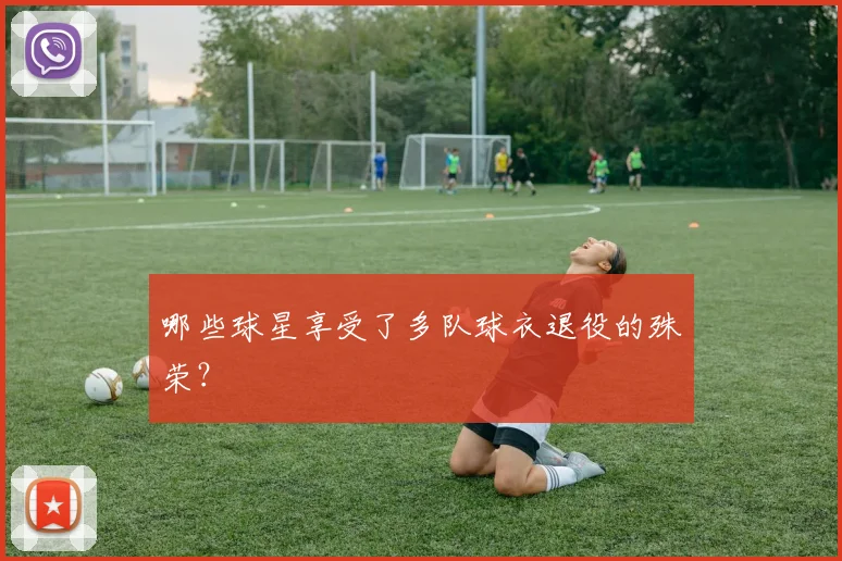 哪些球星享受了多队球衣退役的殊荣?