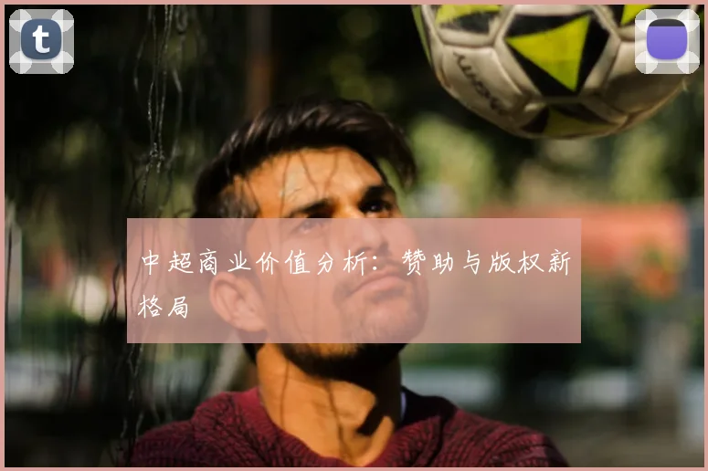 中超商业价值分析:赞助与版权新格局