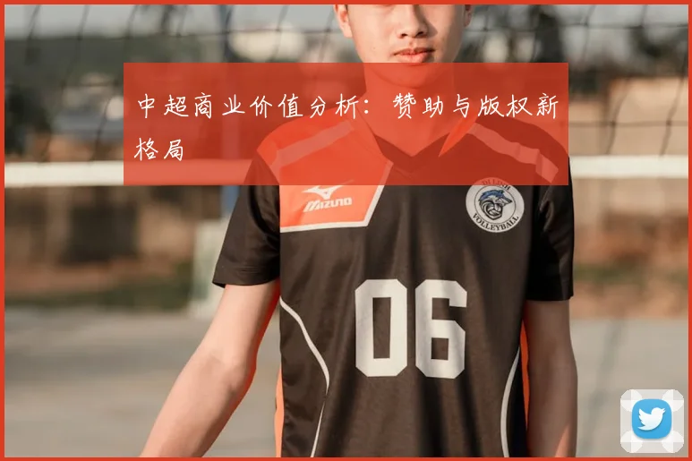 中超商业价值分析:赞助与版权新格局