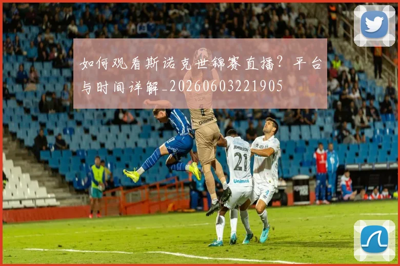 如何观看斯诺克世锦赛直播?平台与时间详解_20260603221905